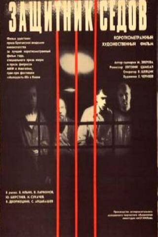 Защитник Седов (1988)