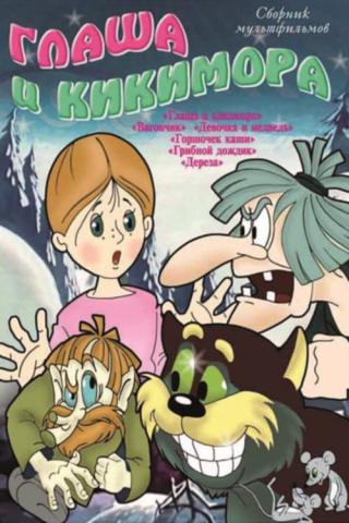 Глаша и кикимора (1992)